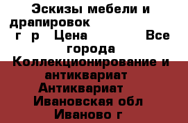 Эскизы мебели и драпировок E. Maincent (1889 г. р › Цена ­ 10 000 - Все города Коллекционирование и антиквариат » Антиквариат   . Ивановская обл.,Иваново г.